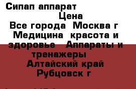 Сипап аппарат weinmann somnovent auto-s › Цена ­ 85 000 - Все города, Москва г. Медицина, красота и здоровье » Аппараты и тренажеры   . Алтайский край,Рубцовск г.